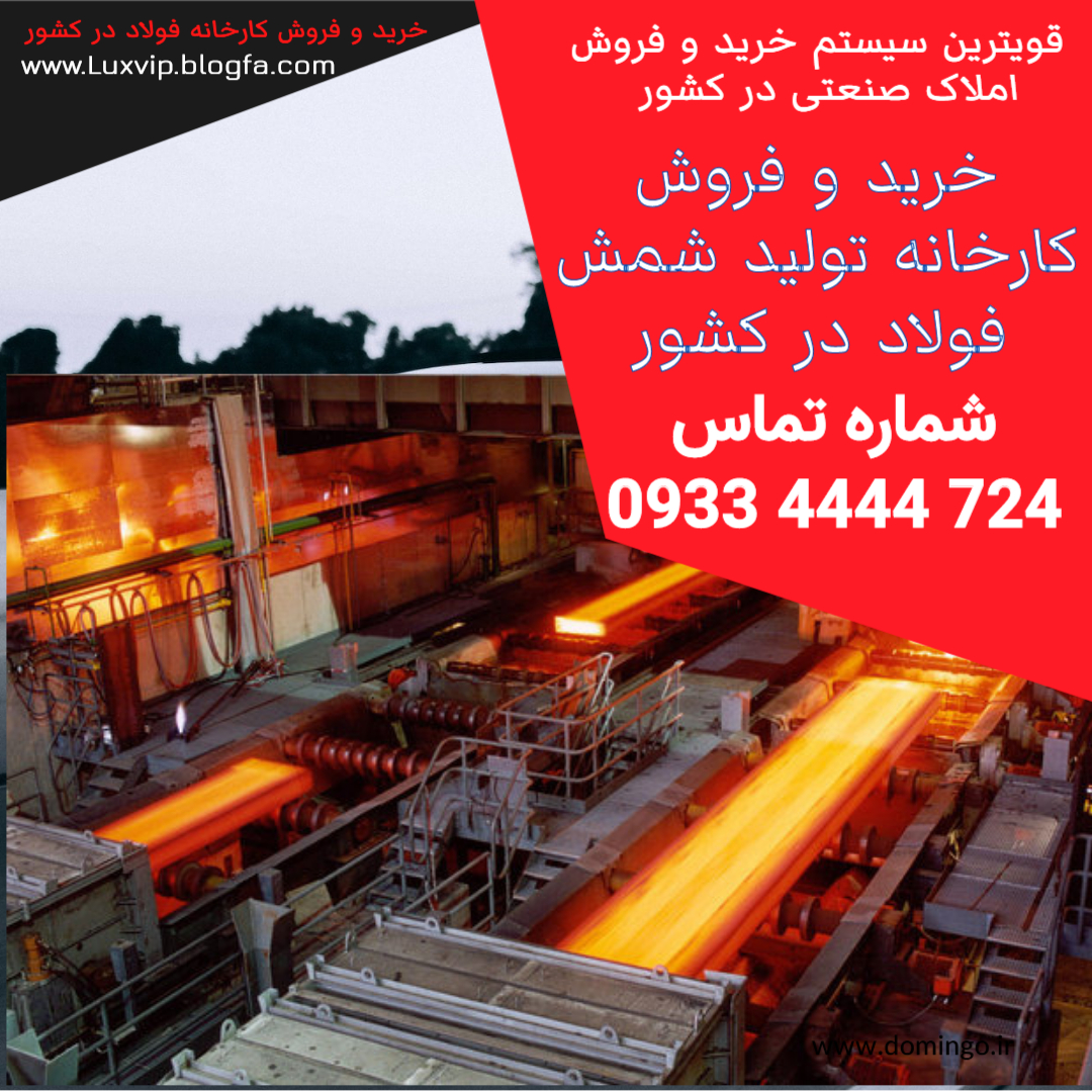 خرید کارخانه تولید شمش فولاد