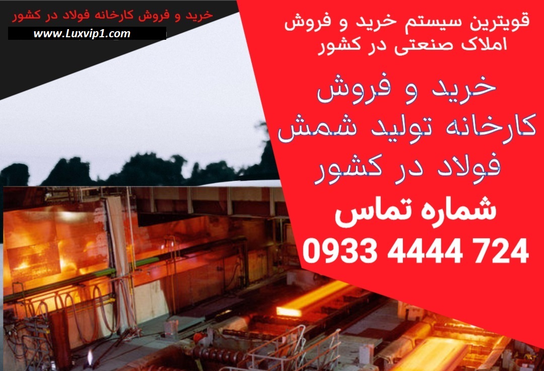 فروش کارخانه فولاد