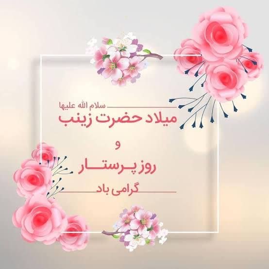 ولادت حضرت زینب سلام الله علیها