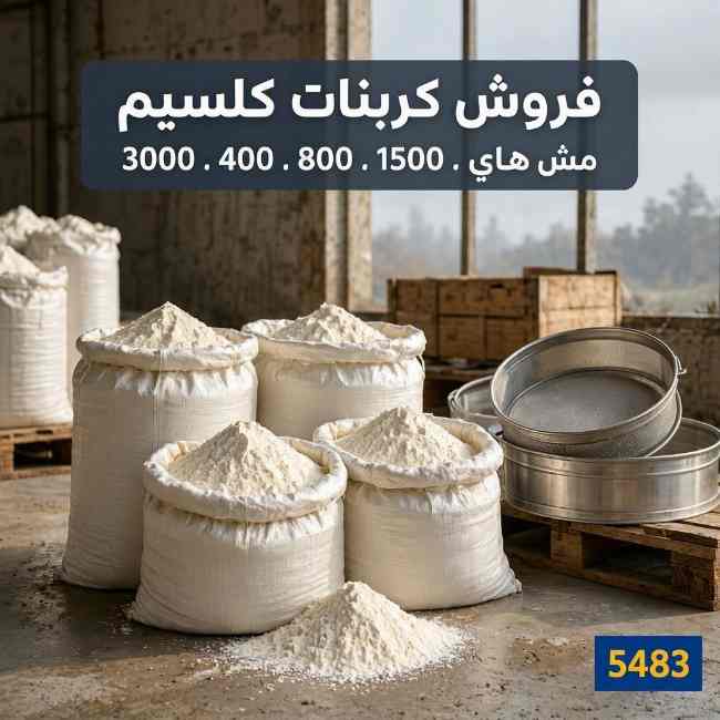 فروش کربنات کلسیم - خرید و فروش مواد معدنی
