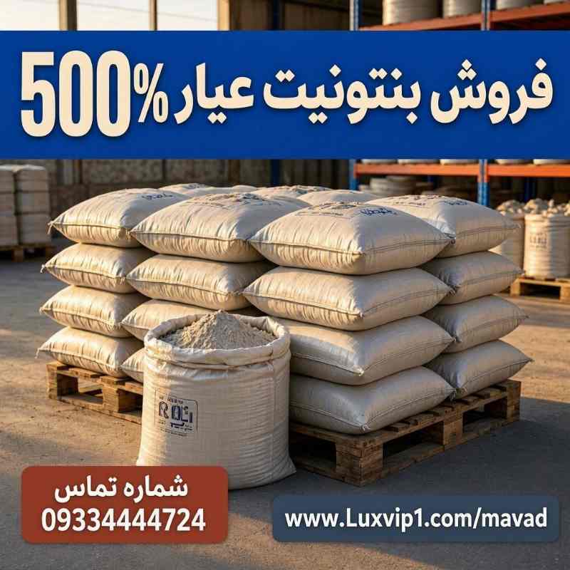 فروش بنتونیت عیار 500% جذب آب - خرید و فروش مواد معدنی