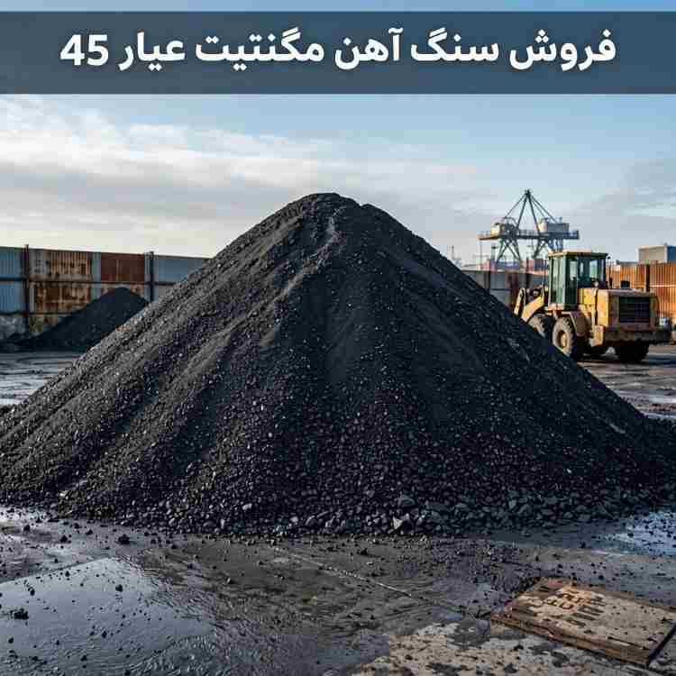 فروش سنگ آهن مگنتیت - خرید و فروش مواد معدنی