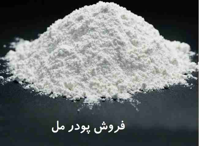 فروش پودر مل - خرید و فروش مواد معدنی