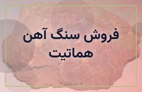 فروش سنگ آهن هماتیت - خرید و فروش مواد معدنی