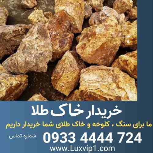 خرید خاک طلا