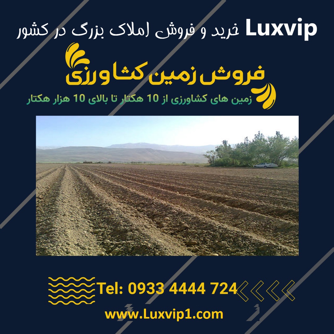 مشاهده آگهی های زمین کشاورزی در ایران
