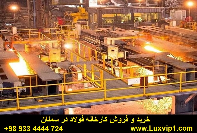 خرید کارخانه فولاد در سمنان