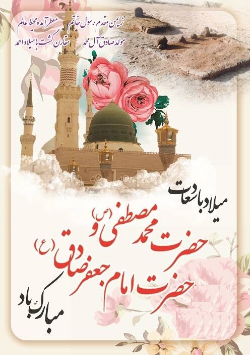 میلاد حضرت رسول (ص) و امام صادق (علیه السلام)