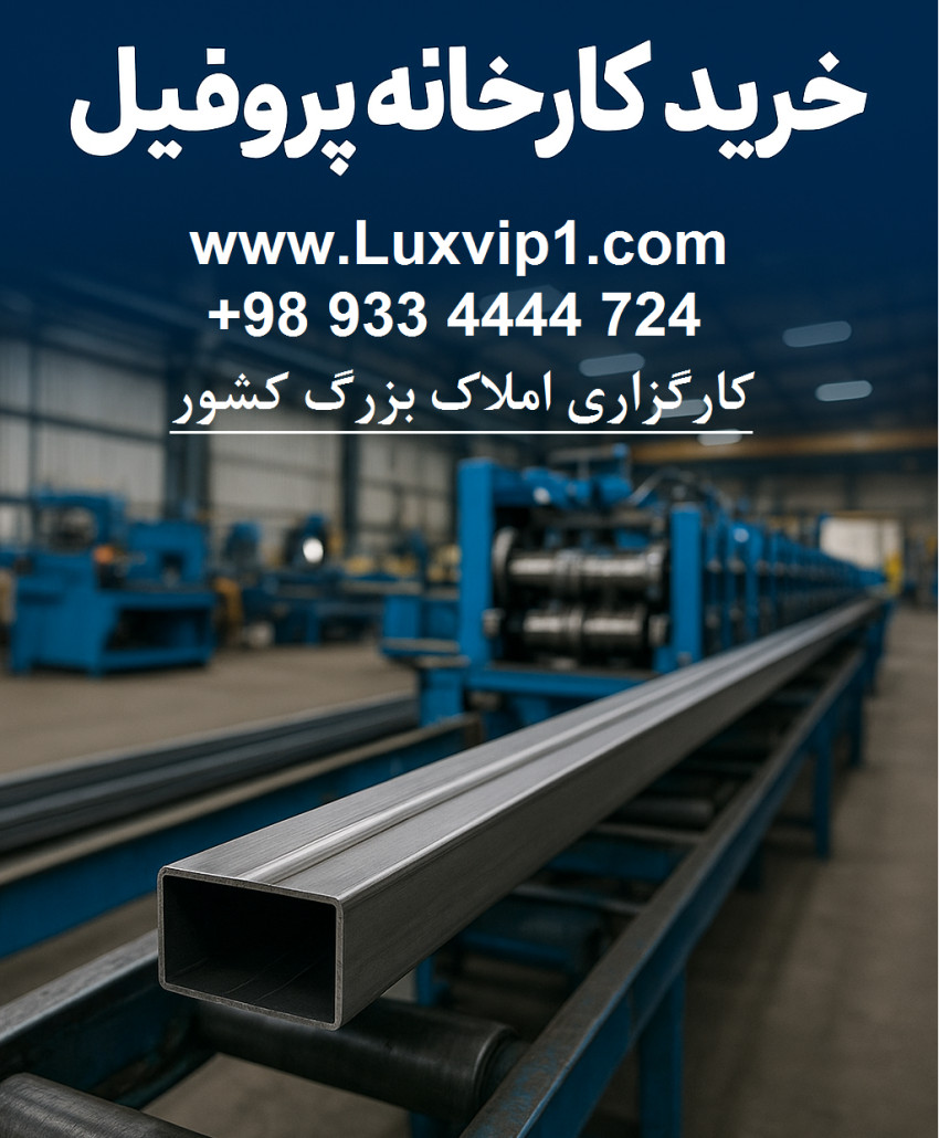 خرید کارخانه پروفیل