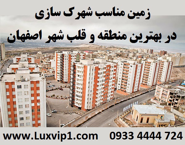 خرید زمین برای شهرک سازی در اصفهان