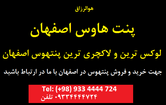 فروش پنتهوس در اصفهان خريد پنتهوس در اصفهان