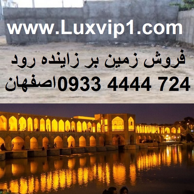 فروش زمین بر زاینده رود