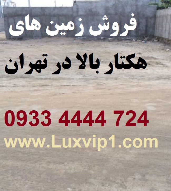 https://luxvip1.com/page/img/zamin-hektari-tehran.jpg